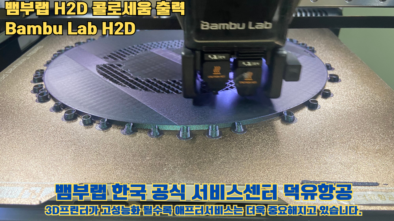 뱀부랩 H2D 콜로세움 출력, Bambu Lab H2D 3D프린터, 뱀부랩 한국공식서비스센터 덕유항공 #Bambulab #H2D 뱀부랩 H2D 콜로세움 출력, Bambu Lab H2D 3D프린터, 뱀부랩 한국공식서비스센터 덕유항공 #Bambulab #H2D