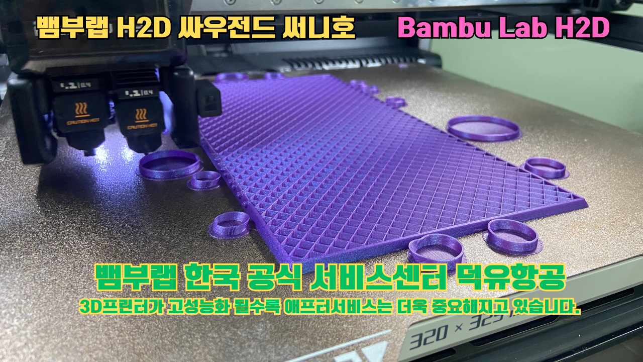 뱀부랩 H2D 3D프린터가 출력한 싸우전드 써니호 #뱀부랩한국공식서비스센터 #덕유항공 Bambu Lab 2025년 출시모델 #뱀부랩A1 뱀부랩 H2D 3D프린터가 출력한 싸우전드 써니호 #뱀부랩한국공식서비스센터 #덕유항공 Bambu Lab 2025년 출시모델 #뱀부랩A1