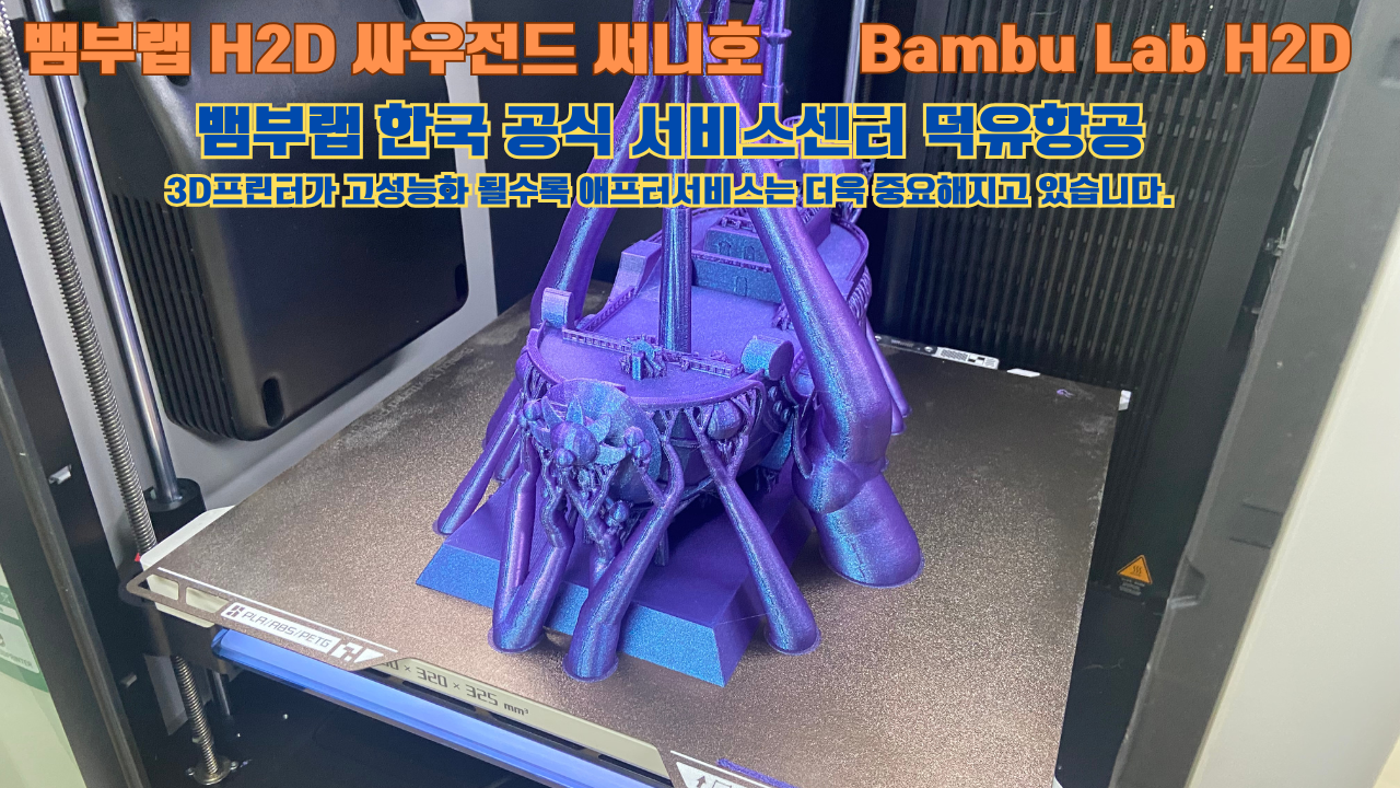 뱀부랩 H2D 3D프린터가 출력한 싸우전드 써니호 #뱀부랩한국공식서비스센터 #덕유항공 Bambu Lab 고성능 산업용 뱀부랩 H2D 3D프린터가 출력한 싸우전드 써니호 #뱀부랩한국공식서비스센터 #덕유항공 Bambu Lab 고성능 산업용