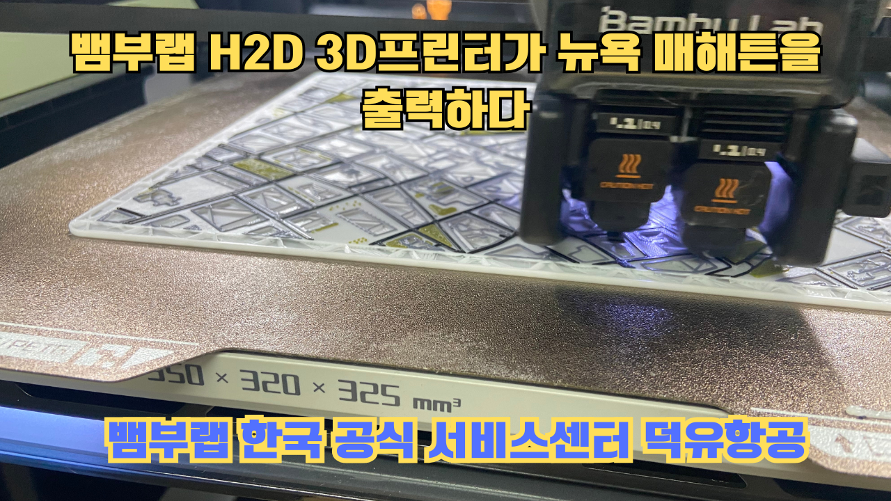 뱀부랩 H2D 3D프린터 뉴욕 매해튼을 출력하다.Bambu Lab H2D Printing New York Manhattan #뱀부랩 #H2D 뱀부랩 H2D 3D프린터 뉴욕 매해튼을 출력하다.Bambu Lab H2D Printing New York Manhattan #뱀부랩 #H2D