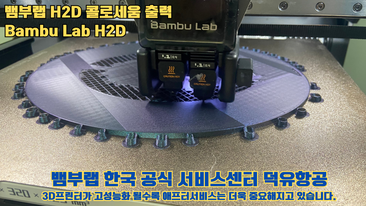 뱀부랩 H2D 콜로세움 출력, Bambu Lab H2D 3D프린터, 뱀부랩 한국공식서비스센터 덕유항공 #Bambulab #H2D 뱀부랩 H2D 콜로세움 출력, Bambu Lab H2D 3D프린터, 뱀부랩 한국공식서비스센터 덕유항공 #Bambulab #H2D