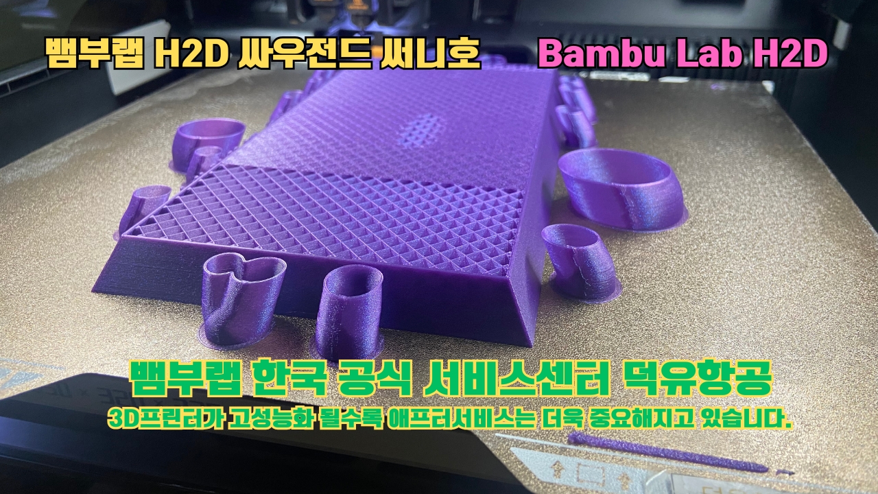 뱀부랩 H2D 3D프린터가 출력한 싸우전드 써니호 #뱀부랩한국공식서비스센터 #덕유항공 Bambu Lab 2025년 출시모델 #뱀부랩A1 뱀부랩 H2D 3D프린터가 출력한 싸우전드 써니호 #뱀부랩한국공식서비스센터 #덕유항공 Bambu Lab 2025년 출시모델 #뱀부랩A1