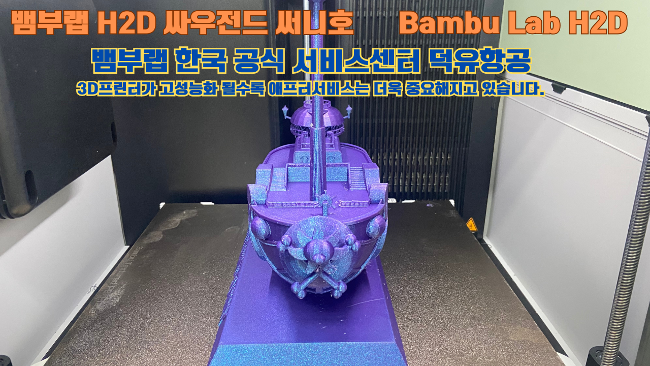 뱀부랩 H2D 3D프린터가 출력한 싸우전드 써니호 #뱀부랩한국공식서비스센터 #덕유항공 Bambu Lab 고성능 산업용 뱀부랩 H2D 3D프린터가 출력한 싸우전드 써니호 #뱀부랩한국공식서비스센터 #덕유항공 Bambu Lab 고성능 산업용