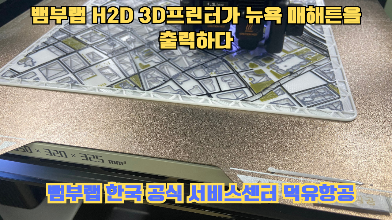 뱀부랩 H2D 3D프린터 뉴욕 매해튼을 출력하다.Bambu Lab H2D Printing New York Manhattan #뱀부랩 #H2D 뱀부랩 H2D 3D프린터 뉴욕 매해튼을 출력하다.Bambu Lab H2D Printing New York Manhattan #뱀부랩 #H2D