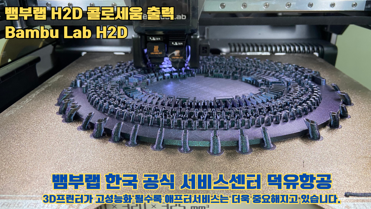 뱀부랩 H2D 콜로세움 출력, Bambu Lab H2D 3D프린터, 뱀부랩 한국공식서비스센터 덕유항공 #Bambulab #H2D 뱀부랩 H2D 콜로세움 출력, Bambu Lab H2D 3D프린터, 뱀부랩 한국공식서비스센터 덕유항공 #Bambulab #H2D