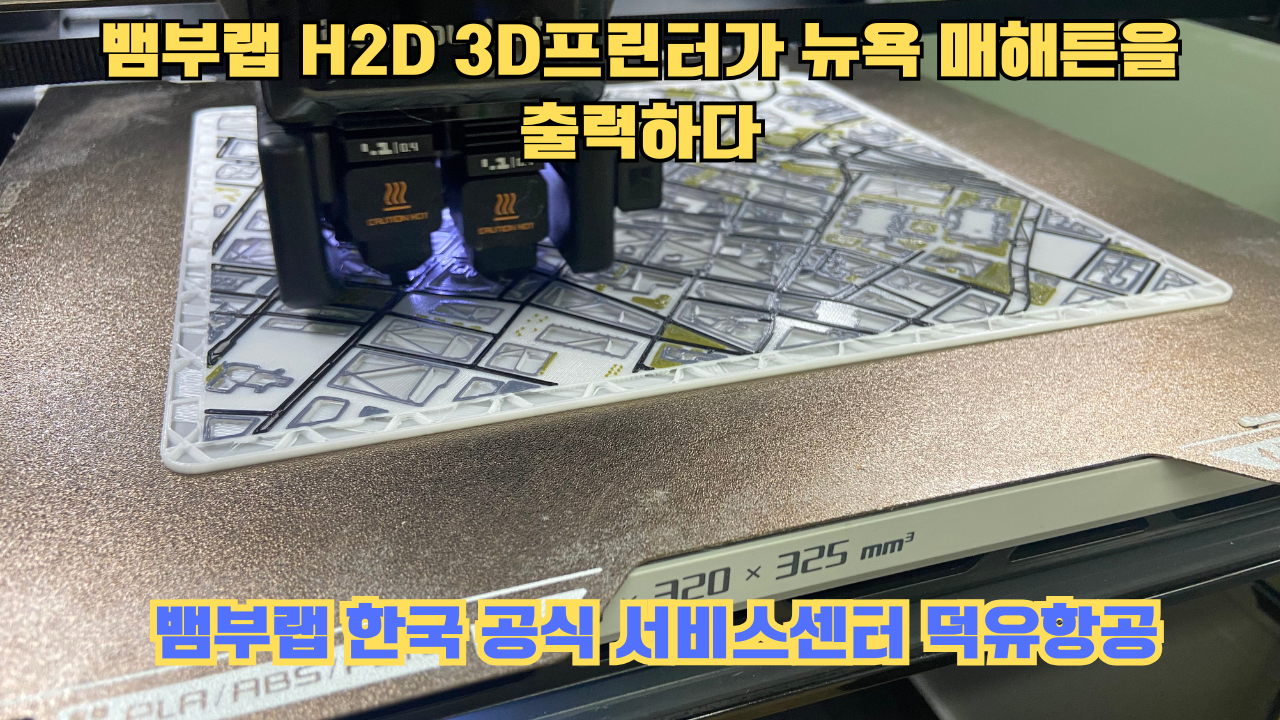 뱀부랩 H2D 3D프린터 뉴욕 매해튼을 출력하다.Bambu Lab H2D Printing New York Manhattan #뱀부랩 #H2D 뱀부랩 H2D 3D프린터 뉴욕 매해튼을 출력하다.Bambu Lab H2D Printing New York Manhattan #뱀부랩 #H2D