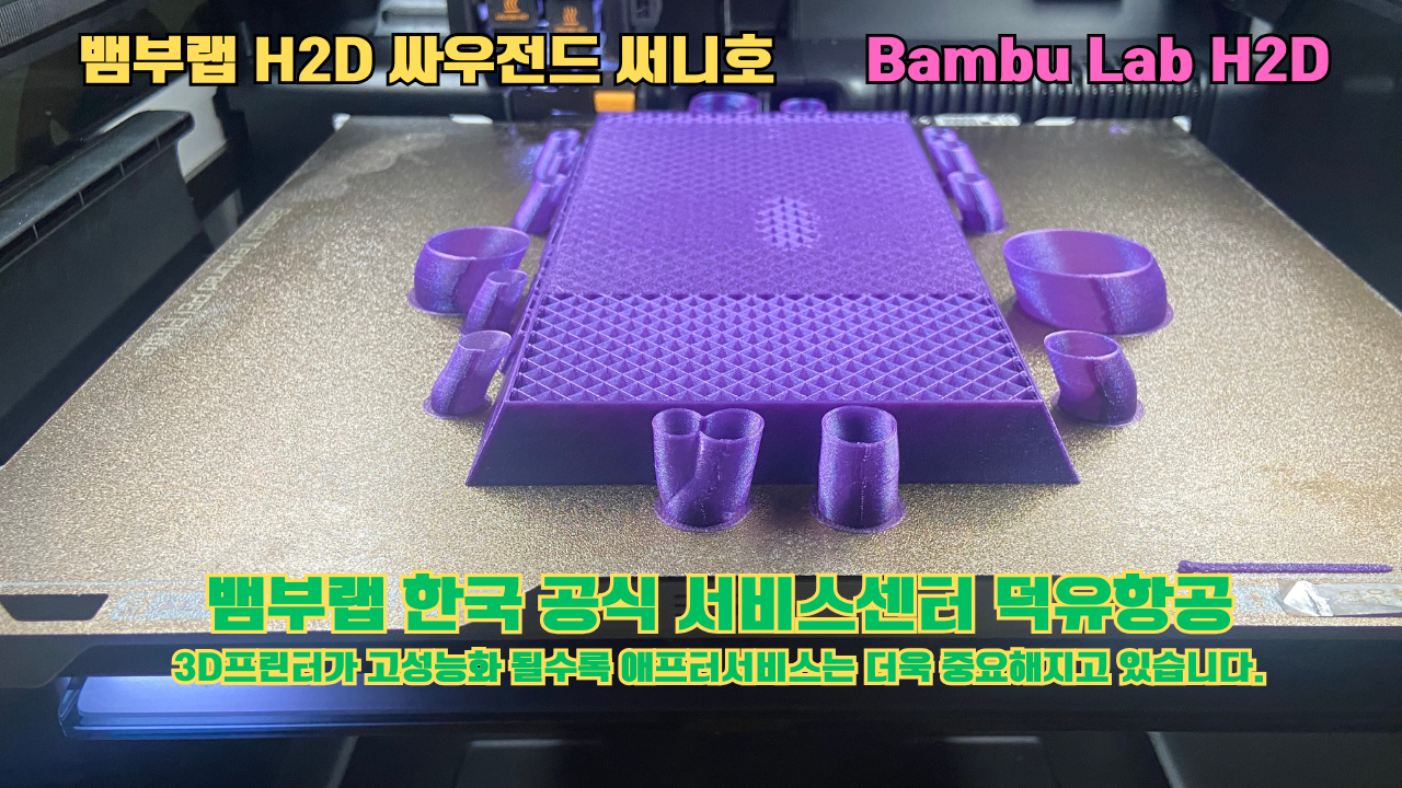 뱀부랩 H2D 3D프린터가 출력한 싸우전드 써니호 #뱀부랩한국공식서비스센터 #덕유항공 Bambu Lab 2025년 출시모델 #뱀부랩A1 뱀부랩 H2D 3D프린터가 출력한 싸우전드 써니호 #뱀부랩한국공식서비스센터 #덕유항공 Bambu Lab 2025년 출시모델 #뱀부랩A1
