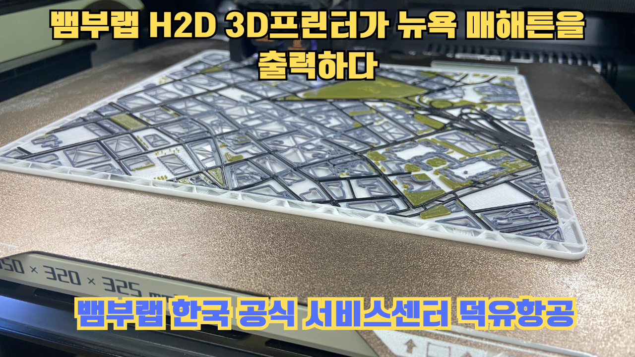 뱀부랩 H2D 3D프린터 뉴욕 매해튼을 출력하다.Bambu Lab H2D Printing New York Manhattan #뱀부랩 #H2D 뱀부랩 H2D 3D프린터 뉴욕 매해튼을 출력하다.Bambu Lab H2D Printing New York Manhattan #뱀부랩 #H2D