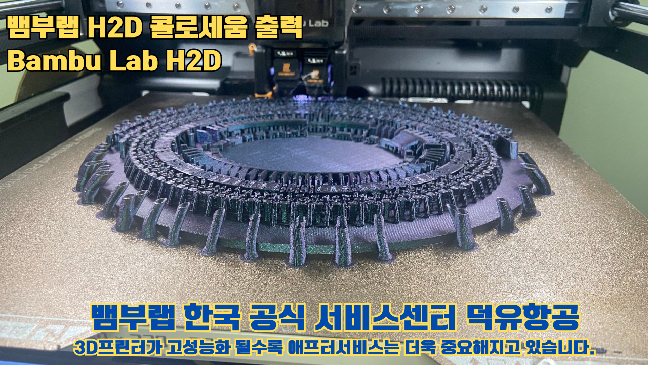 뱀부랩 H2D 콜로세움 출력, Bambu Lab H2D 3D프린터, 뱀부랩 한국공식서비스센터 덕유항공 #Bambulab #H2D 뱀부랩 H2D 콜로세움 출력, Bambu Lab H2D 3D프린터, 뱀부랩 한국공식서비스센터 덕유항공 #Bambulab #H2D