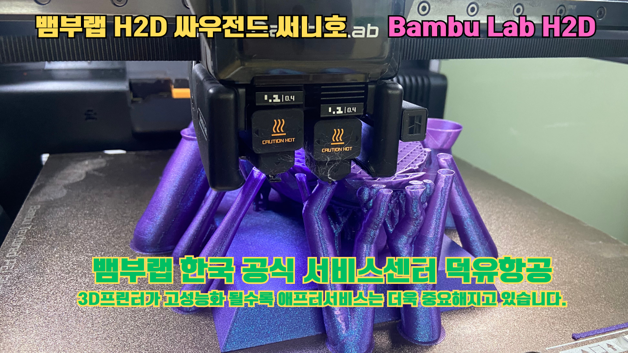 뱀부랩 H2D 3D프린터가 출력한 싸우전드 써니호 #뱀부랩한국공식서비스센터 #덕유항공 Bambu Lab 2025년 출시모델 #뱀부랩A1 뱀부랩 H2D 3D프린터가 출력한 싸우전드 써니호 #뱀부랩한국공식서비스센터 #덕유항공 Bambu Lab 2025년 출시모델 #뱀부랩A1