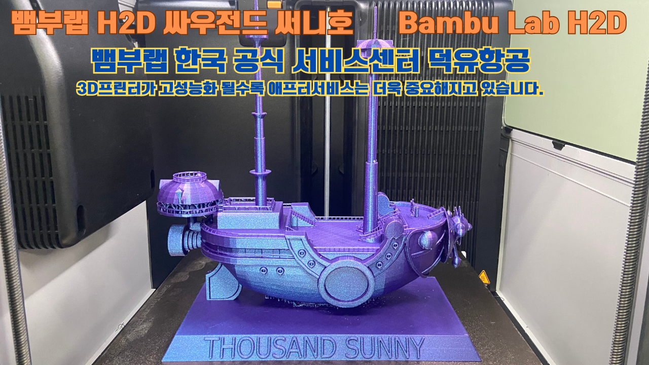 뱀부랩 H2D 3D프린터가 출력한 싸우전드 써니호 #뱀부랩한국공식서비스센터 #덕유항공 Bambu Lab 고성능 산업용 뱀부랩 H2D 3D프린터가 출력한 싸우전드 써니호 #뱀부랩한국공식서비스센터 #덕유항공 Bambu Lab 고성능 산업용
