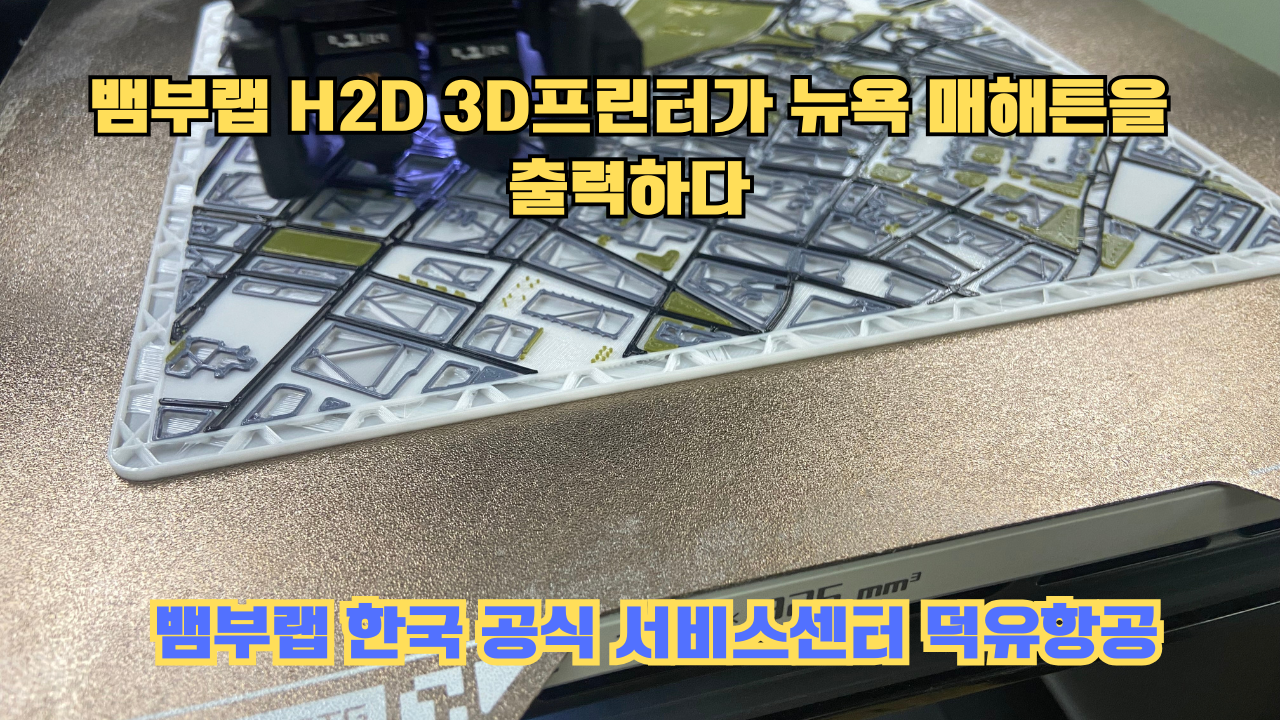 뱀부랩 H2D 3D프린터 뉴욕 매해튼을 출력하다.Bambu Lab H2D Printing New York Manhattan #뱀부랩 #H2D 뱀부랩 H2D 3D프린터 뉴욕 매해튼을 출력하다.Bambu Lab H2D Printing New York Manhattan #뱀부랩 #H2D