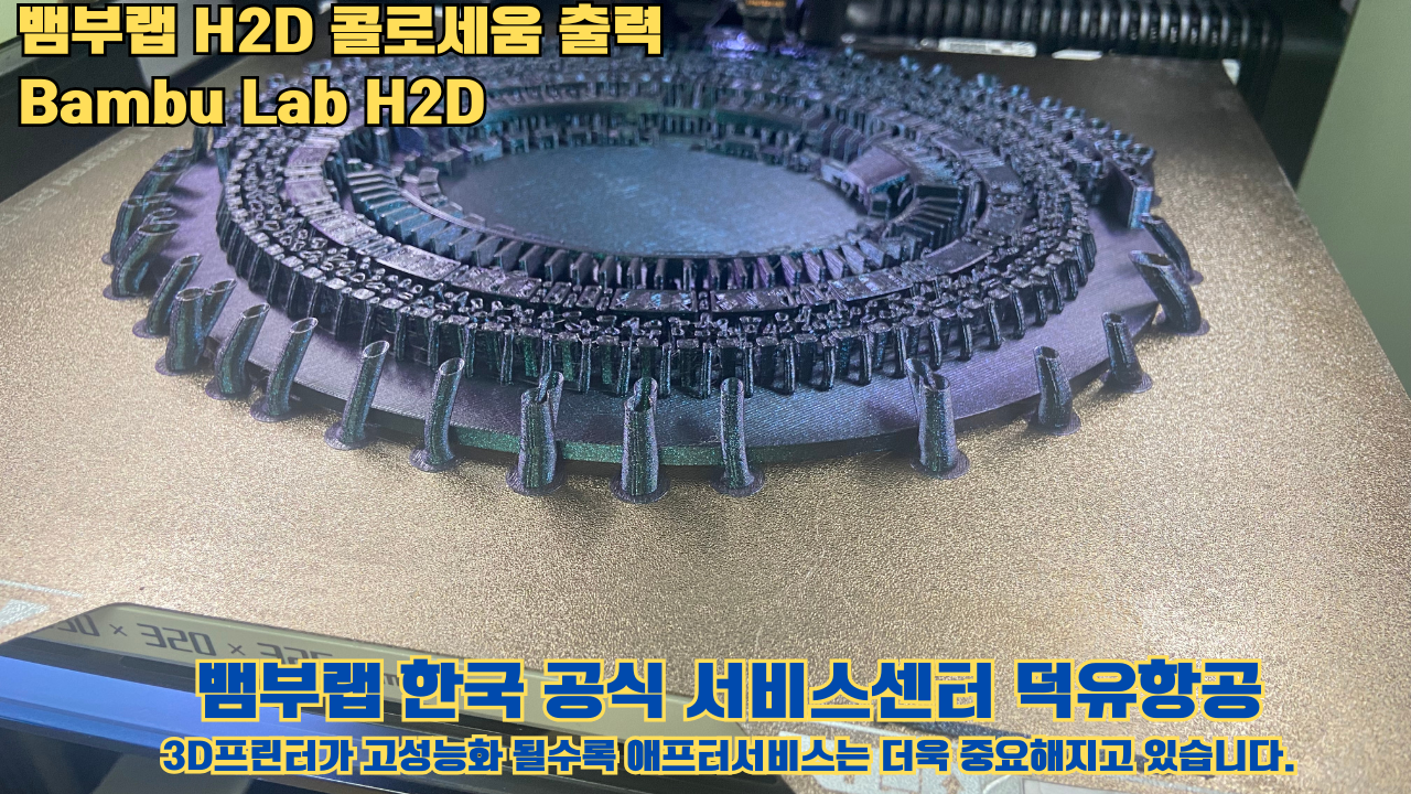 뱀부랩 H2D 콜로세움 출력, Bambu Lab H2D 3D프린터, 뱀부랩 한국공식서비스센터 덕유항공 #Bambulab #H2D 뱀부랩 H2D 콜로세움 출력, Bambu Lab H2D 3D프린터, 뱀부랩 한국공식서비스센터 덕유항공 #Bambulab #H2D