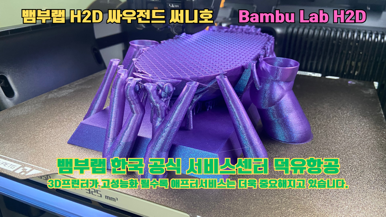 뱀부랩 H2D 3D프린터가 출력한 싸우전드 써니호 #뱀부랩한국공식서비스센터 #덕유항공 Bambu Lab 2025년 출시모델 #뱀부랩A1 뱀부랩 H2D 3D프린터가 출력한 싸우전드 써니호 #뱀부랩한국공식서비스센터 #덕유항공 Bambu Lab 2025년 출시모델 #뱀부랩A1
