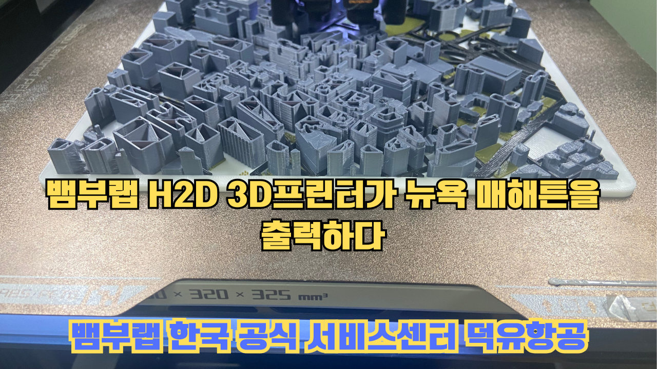 뱀부랩 H2D 3D프린터 뉴욕 매해튼을 출력하다.Bambu Lab H2D Printing New York Manhattan #뱀부랩 #H2D 뱀부랩 H2D 3D프린터 뉴욕 매해튼을 출력하다.Bambu Lab H2D Printing New York Manhattan #뱀부랩 #H2D
