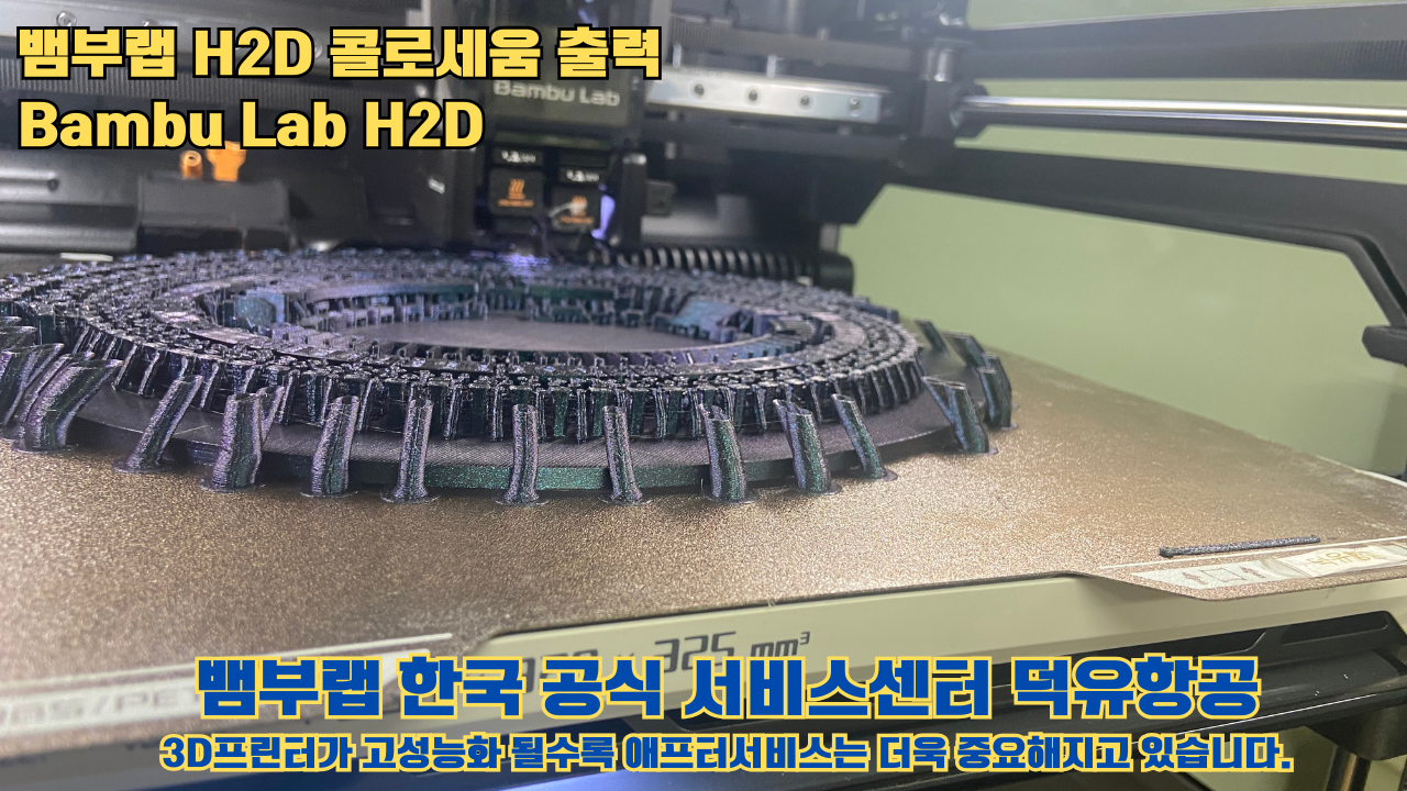 뱀부랩 H2D 콜로세움 출력, Bambu Lab H2D 3D프린터, 뱀부랩 한국공식서비스센터 덕유항공 #Bambulab #H2D 뱀부랩 H2D 콜로세움 출력, Bambu Lab H2D 3D프린터, 뱀부랩 한국공식서비스센터 덕유항공 #Bambulab #H2D