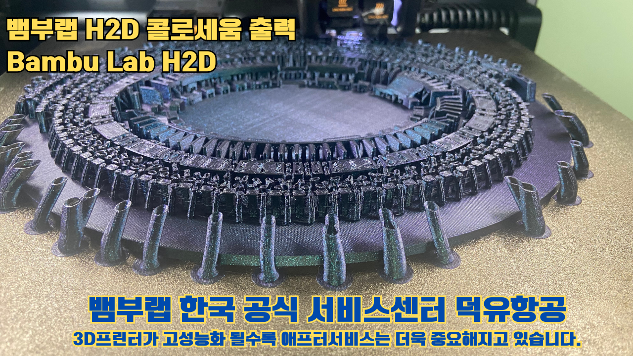 뱀부랩 H2D 콜로세움 출력, Bambu Lab H2D 3D프린터, 뱀부랩 한국공식서비스센터 덕유항공 #Bambulab #H2D 뱀부랩 H2D 콜로세움 출력, Bambu Lab H2D 3D프린터, 뱀부랩 한국공식서비스센터 덕유항공 #Bambulab #H2D