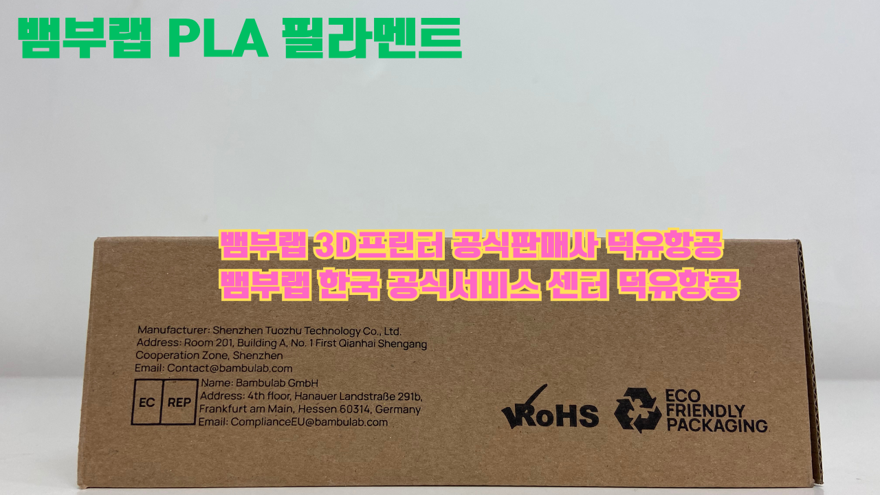 뱀부랩 3D프린터 PLA 필라멘트, Bambu Lab 3D Printer PLA filaments 공식판매사 덕유항공