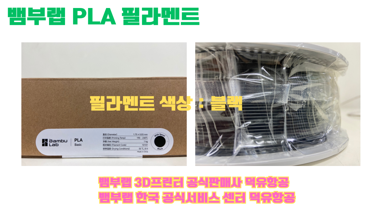 뱀부랩 PLA 필라멘트, 블랙, 싸이언, 아틱 위스퍼, 브론즈, 오렌지, 옐로우, 마젠타, 솔라 브리즈, 제이드 화이트, 베이지, 퍼플, 미슬토 그린, 블루, 골드, 뱀부 그린,핑크, 레드, 브라운, 블루 그레이, 오션투메도우, 실버, 그레이, Bambu Lab공식판매사 덕유항공