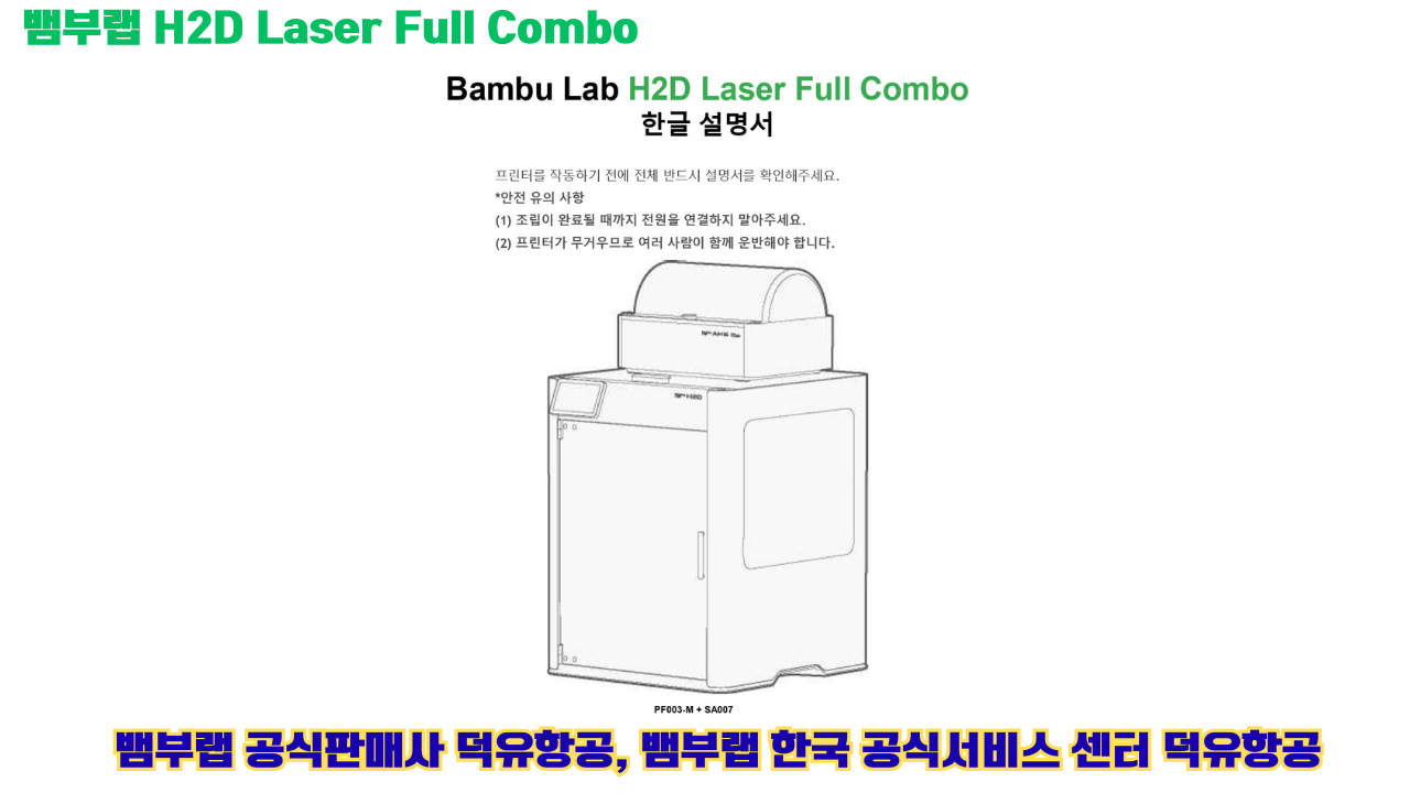 Bambu Lab H2D Laser Full Combo, 뱀부랩 H2D 레이져 풀 콤보 한글 설명서 #덕유항공 #H2D