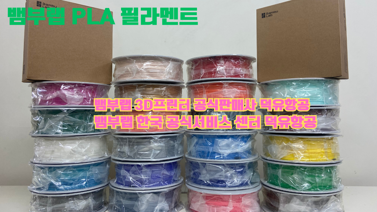 뱀부랩 3D프린터 PLA 필라멘트, Bambu Lab 3D Printer PLA filaments 공식판매사 덕유항공 뱀부랩 3D프린터 PLA 필라멘트, Bambu Lab 3D Printer PLA filaments 공식판매사 덕유항공
