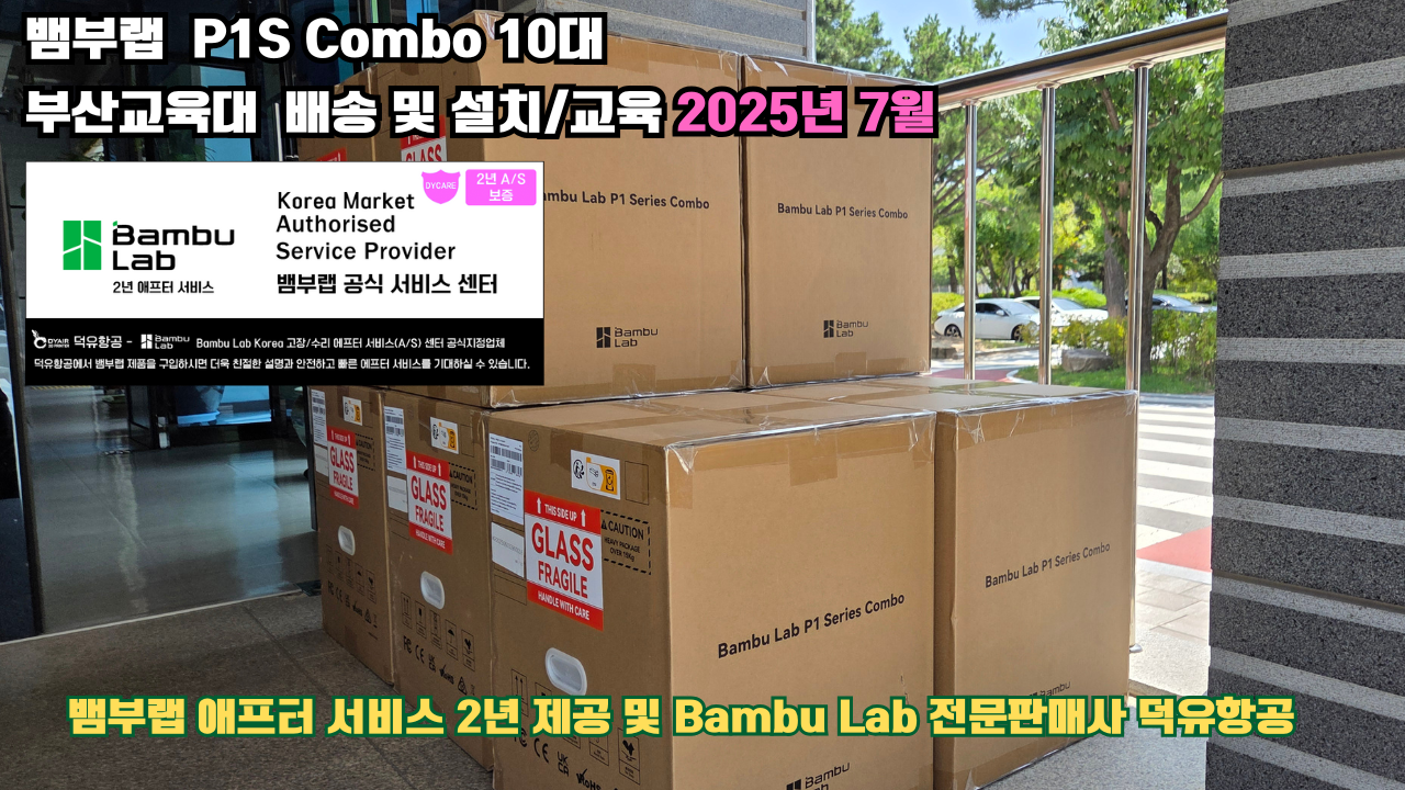 부산교육대학교 뱀부랩 P1S 콤보(Combo) 10대, Bambu Lab 3D프린터 2년 애프터서비스 제공 및 뱀부랩 전문판매사 덕유항공 부산교육대학교 뱀부랩 P1S 콤보(Combo) 10대, Bambu Lab 3D프린터 2년 애프터서비스 제공 및 뱀부랩 전문판매사 덕유항공
