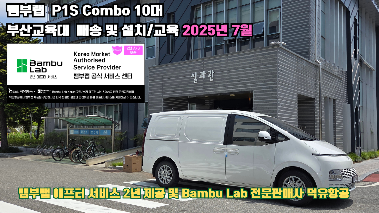 부산교육대학교 뱀부랩 P1S 콤보(Combo) 10대, Bambu Lab 3D프린터 2년 애프터서비스 제공 및 뱀부랩 전문판매사 덕유항공 부산교육대학교 뱀부랩 P1S 콤보(Combo) 10대, Bambu Lab 3D프린터 2년 애프터서비스 제공 및 뱀부랩 전문판매사 덕유항공