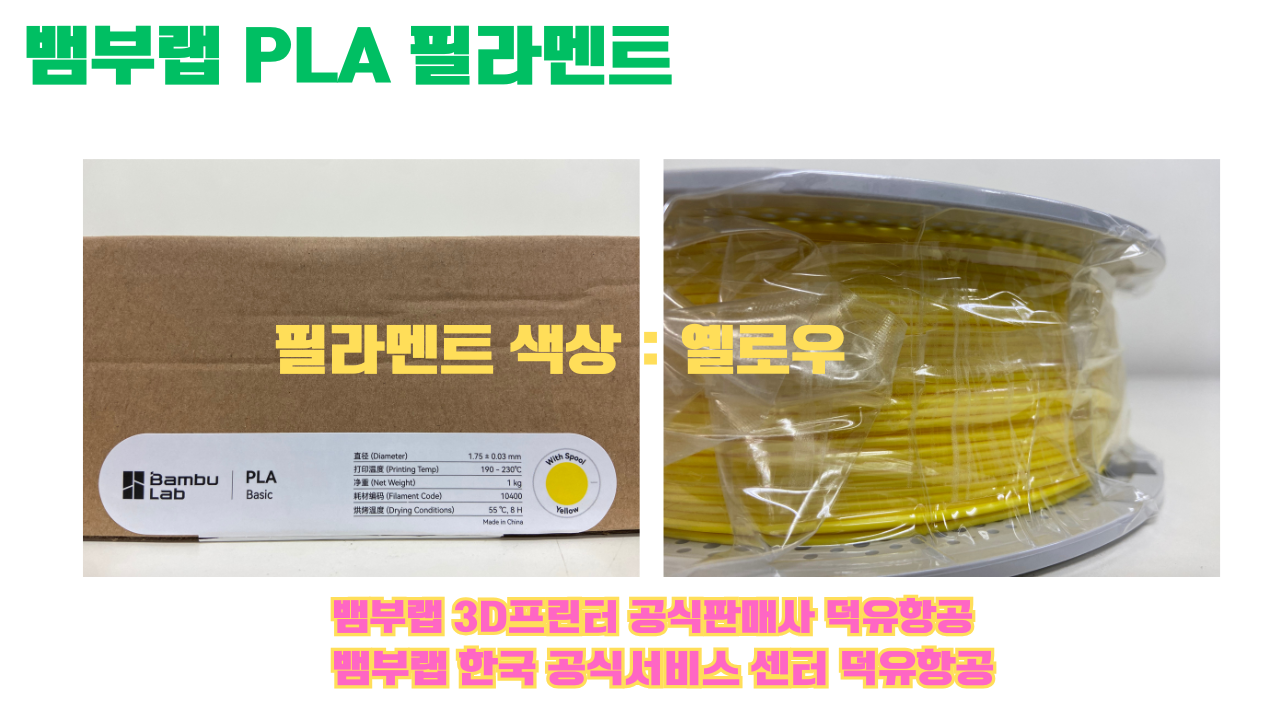 뱀부랩 PLA 필라멘트, 블랙, 싸이언, 아틱 위스퍼, 브론즈, 오렌지, 옐로우, 마젠타, 솔라 브리즈, 제이드 화이트, 베이지, 퍼플, 미슬토 그린, 블루, 골드, 뱀부 그린,핑크, 레드, 브라운, 블루 그레이, 오션투메도우, 실버, 그레이, Bambu Lab공식판매사 덕유항공 뱀부랩 PLA 필라멘트, 블랙, 싸이언, 아틱 위스퍼, 브론즈, 오렌지, 옐로우, 마젠타, 솔라 브리즈, 제이드 화이트, 베이지, 퍼플, 미슬토 그린, 블루, 골드, 뱀부 그린,핑크, 레드, 브라운, 블루 그레이, 오션투메도우, 실버, 그레이, Bambu Lab공식판매사 덕유항공