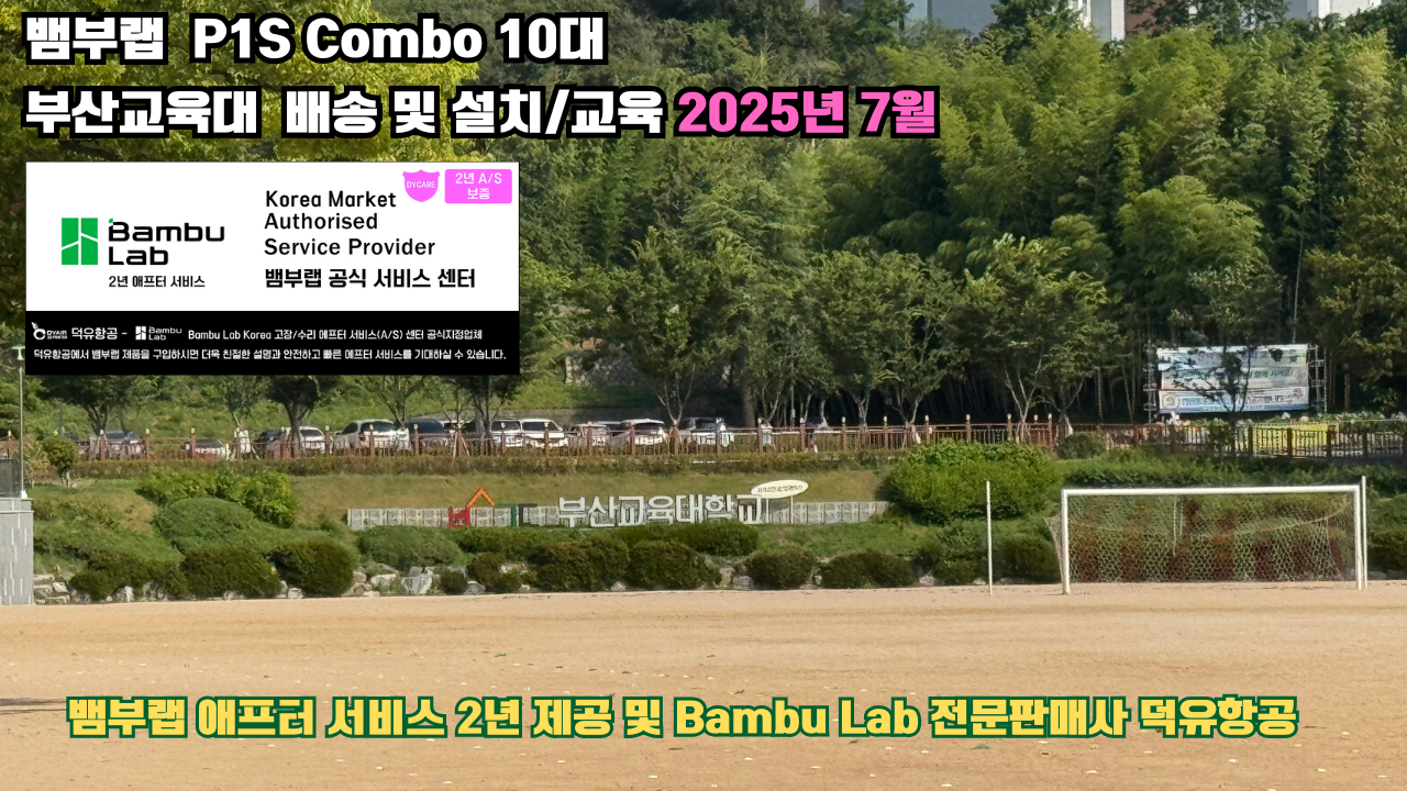 부산교육대학교 뱀부랩 P1S 콤보(Combo) 10대, Bambu Lab 3D프린터 2년 애프터서비스 제공 및 뱀부랩 전문판매사 덕유항공 부산교육대학교 뱀부랩 P1S 콤보(Combo) 10대, Bambu Lab 3D프린터 2년 애프터서비스 제공 및 뱀부랩 전문판매사 덕유항공