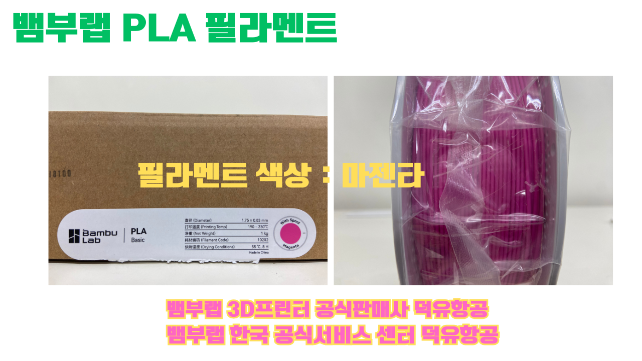 뱀부랩 PLA 필라멘트, 블랙, 싸이언, 아틱 위스퍼, 브론즈, 오렌지, 옐로우, 마젠타, 솔라 브리즈, 제이드 화이트, 베이지, 퍼플, 미슬토 그린, 블루, 골드, 뱀부 그린,핑크, 레드, 브라운, 블루 그레이, 오션투메도우, 실버, 그레이, Bambu Lab공식판매사 덕유항공 뱀부랩 PLA 필라멘트, 블랙, 싸이언, 아틱 위스퍼, 브론즈, 오렌지, 옐로우, 마젠타, 솔라 브리즈, 제이드 화이트, 베이지, 퍼플, 미슬토 그린, 블루, 골드, 뱀부 그린,핑크, 레드, 브라운, 블루 그레이, 오션투메도우, 실버, 그레이, Bambu Lab공식판매사 덕유항공