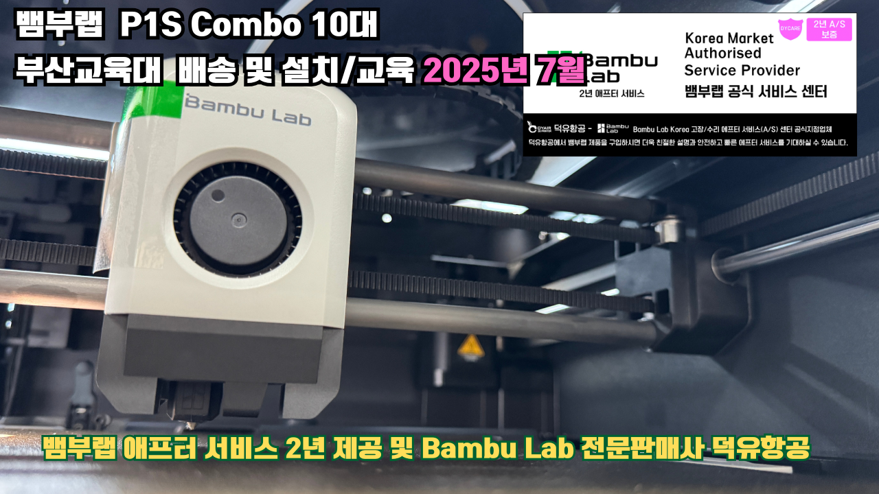 부산교육대학교 뱀부랩 P1S 콤보(Combo) 10대, Bambu Lab 3D프린터 2년 애프터서비스 제공 및 뱀부랩 전문판매사 덕유항공 부산교육대학교 뱀부랩 P1S 콤보(Combo) 10대, Bambu Lab 3D프린터 2년 애프터서비스 제공 및 뱀부랩 전문판매사 덕유항공