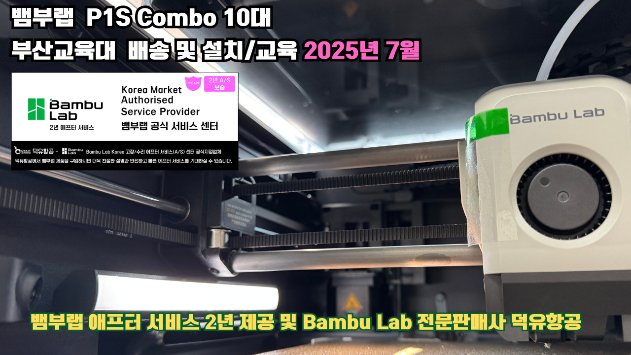 부산교육대학교 뱀부랩 P1S 콤보(Combo) 10대, Bambu Lab 3D프린터 2년 애프터서비스 제공 및 뱀부랩 전문판매사 덕유항공 부산교육대학교 뱀부랩 P1S 콤보(Combo) 10대, Bambu Lab 3D프린터 2년 애프터서비스 제공 및 뱀부랩 전문판매사 덕유항공
