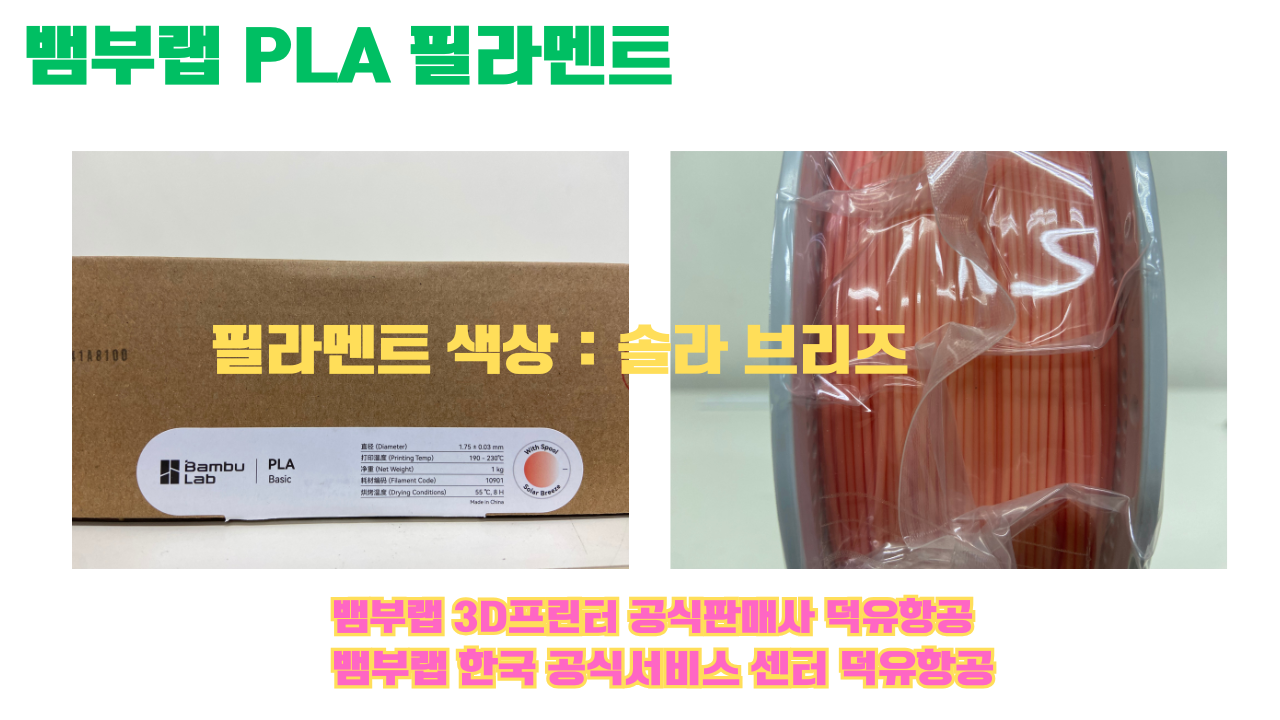 뱀부랩 PLA 필라멘트, 블랙, 싸이언, 아틱 위스퍼, 브론즈, 오렌지, 옐로우, 마젠타, 솔라 브리즈, 제이드 화이트, 베이지, 퍼플, 미슬토 그린, 블루, 골드, 뱀부 그린,핑크, 레드, 브라운, 블루 그레이, 오션투메도우, 실버, 그레이, Bambu Lab공식판매사 덕유항공 뱀부랩 PLA 필라멘트, 블랙, 싸이언, 아틱 위스퍼, 브론즈, 오렌지, 옐로우, 마젠타, 솔라 브리즈, 제이드 화이트, 베이지, 퍼플, 미슬토 그린, 블루, 골드, 뱀부 그린,핑크, 레드, 브라운, 블루 그레이, 오션투메도우, 실버, 그레이, Bambu Lab공식판매사 덕유항공