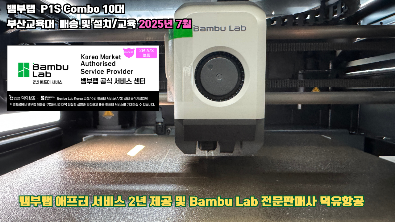 부산교육대학교 뱀부랩 P1S 콤보(Combo) 10대, Bambu Lab 3D프린터 2년 애프터서비스 제공 및 뱀부랩 전문판매사 덕유항공 부산교육대학교 뱀부랩 P1S 콤보(Combo) 10대, Bambu Lab 3D프린터 2년 애프터서비스 제공 및 뱀부랩 전문판매사 덕유항공