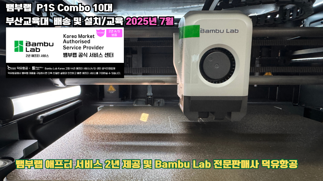 부산교육대학교 뱀부랩 P1S 콤보(Combo) 10대, Bambu Lab 3D프린터 2년 애프터서비스 제공 및 뱀부랩 전문판매사 덕유항공 부산교육대학교 뱀부랩 P1S 콤보(Combo) 10대, Bambu Lab 3D프린터 2년 애프터서비스 제공 및 뱀부랩 전문판매사 덕유항공