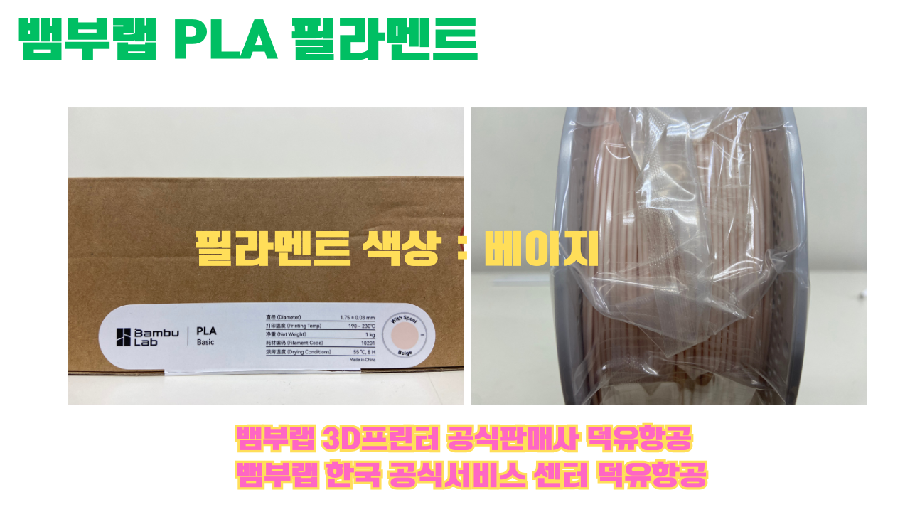 뱀부랩 PLA 필라멘트, 블랙, 싸이언, 아틱 위스퍼, 브론즈, 오렌지, 옐로우, 마젠타, 솔라 브리즈, 제이드 화이트, 베이지, 퍼플, 미슬토 그린, 블루, 골드, 뱀부 그린,핑크, 레드, 브라운, 블루 그레이, 오션투메도우, 실버, 그레이, Bambu Lab공식판매사 덕유항공 뱀부랩 PLA 필라멘트, 블랙, 싸이언, 아틱 위스퍼, 브론즈, 오렌지, 옐로우, 마젠타, 솔라 브리즈, 제이드 화이트, 베이지, 퍼플, 미슬토 그린, 블루, 골드, 뱀부 그린,핑크, 레드, 브라운, 블루 그레이, 오션투메도우, 실버, 그레이, Bambu Lab공식판매사 덕유항공