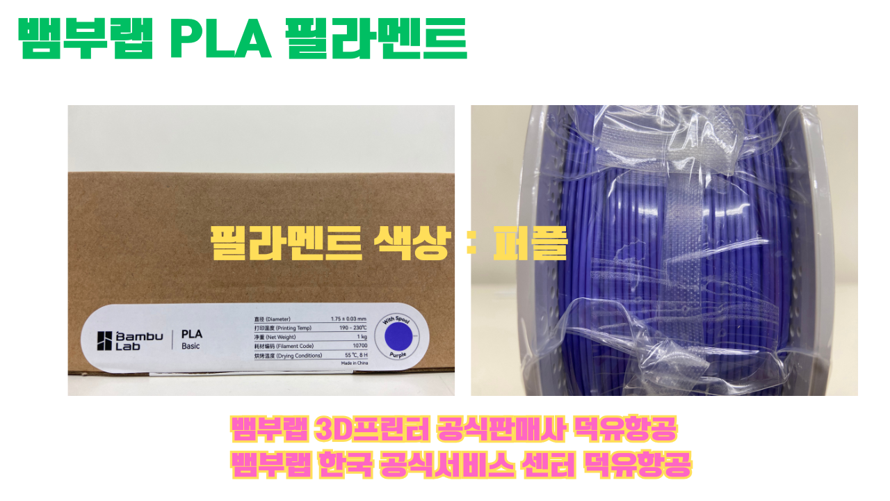 뱀부랩 PLA 필라멘트, 블랙, 싸이언, 아틱 위스퍼, 브론즈, 오렌지, 옐로우, 마젠타, 솔라 브리즈, 제이드 화이트, 베이지, 퍼플, 미슬토 그린, 블루, 골드, 뱀부 그린,핑크, 레드, 브라운, 블루 그레이, 오션투메도우, 실버, 그레이, Bambu Lab공식판매사 덕유항공 뱀부랩 PLA 필라멘트, 블랙, 싸이언, 아틱 위스퍼, 브론즈, 오렌지, 옐로우, 마젠타, 솔라 브리즈, 제이드 화이트, 베이지, 퍼플, 미슬토 그린, 블루, 골드, 뱀부 그린,핑크, 레드, 브라운, 블루 그레이, 오션투메도우, 실버, 그레이, Bambu Lab공식판매사 덕유항공
