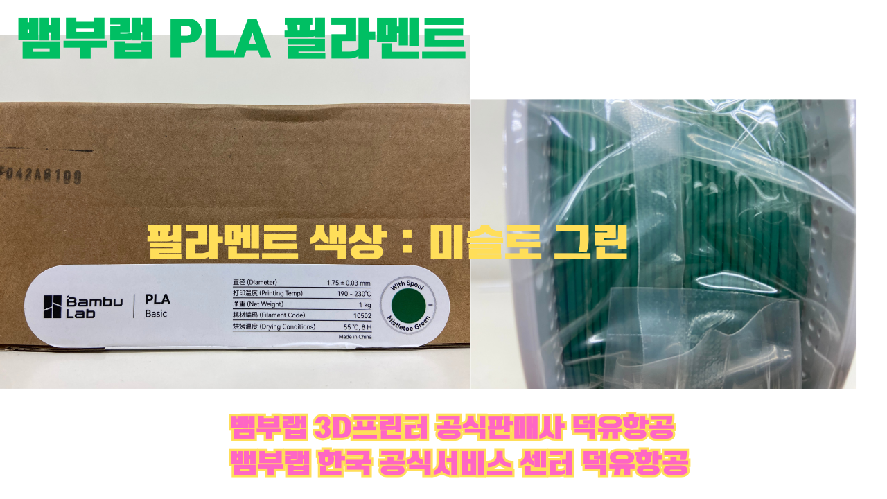 뱀부랩 PLA 필라멘트, 블랙, 싸이언, 아틱 위스퍼, 브론즈, 오렌지, 옐로우, 마젠타, 솔라 브리즈, 제이드 화이트, 베이지, 퍼플, 미슬토 그린, 블루, 골드, 뱀부 그린,핑크, 레드, 브라운, 블루 그레이, 오션투메도우, 실버, 그레이, Bambu Lab공식판매사 덕유항공