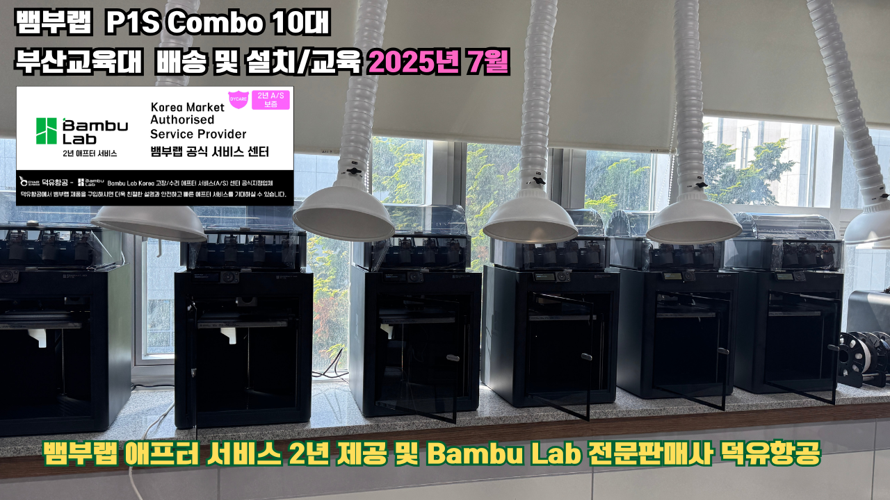 부산교육대학교 뱀부랩 P1S 콤보(Combo) 10대, Bambu Lab 3D프린터 2년 애프터서비스 제공 및 뱀부랩 전문판매사 덕유항공