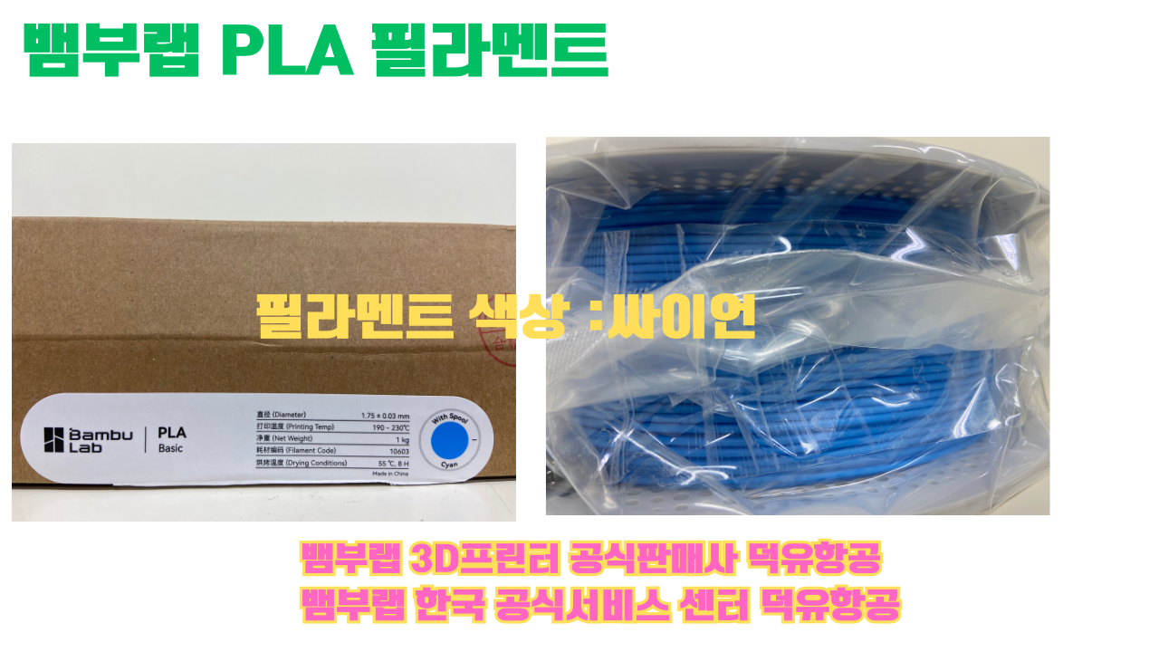 뱀부랩 PLA 필라멘트, 블랙, 싸이언, 아틱 위스퍼, 브론즈, 오렌지, 옐로우, 마젠타, 솔라 브리즈, 제이드 화이트, 베이지, 퍼플, 미슬토 그린, 블루, 골드, 뱀부 그린,핑크, 레드, 브라운, 블루 그레이, 오션투메도우, 실버, 그레이, Bambu Lab공식판매사 덕유항공 뱀부랩 PLA 필라멘트, 블랙, 싸이언, 아틱 위스퍼, 브론즈, 오렌지, 옐로우, 마젠타, 솔라 브리즈, 제이드 화이트, 베이지, 퍼플, 미슬토 그린, 블루, 골드, 뱀부 그린,핑크, 레드, 브라운, 블루 그레이, 오션투메도우, 실버, 그레이, Bambu Lab공식판매사 덕유항공