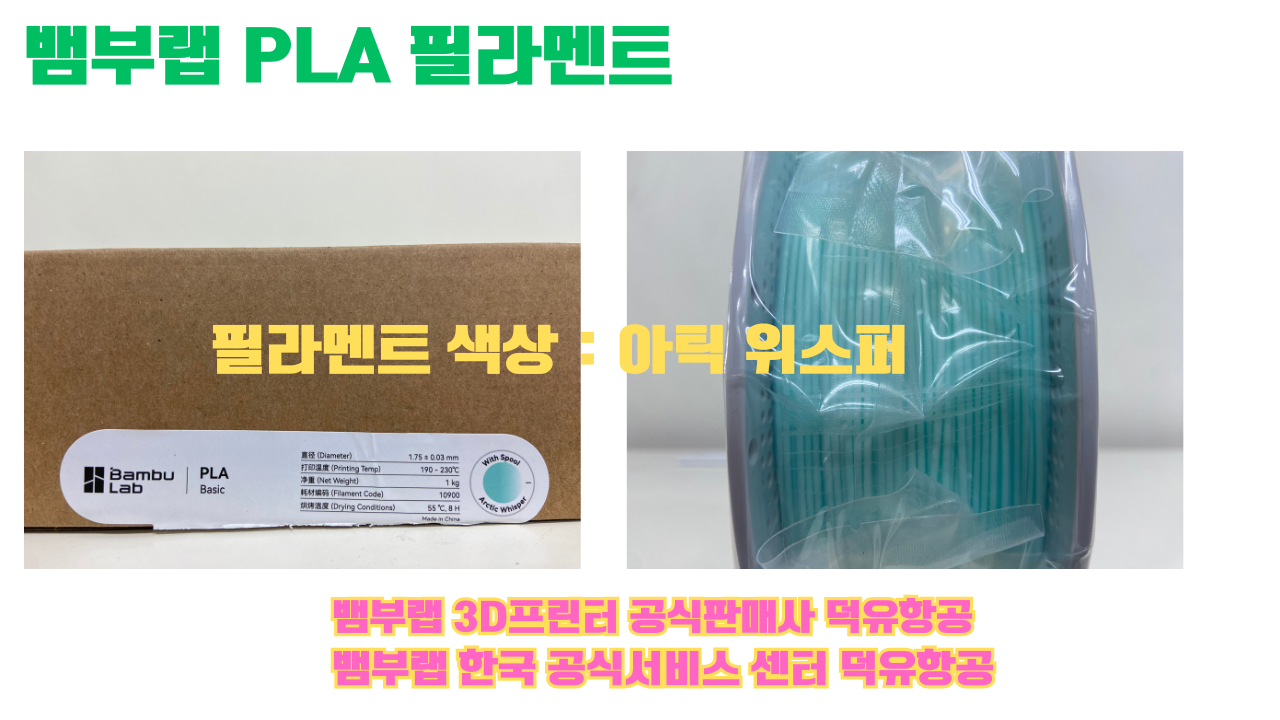 뱀부랩 PLA 필라멘트, 블랙, 싸이언, 아틱 위스퍼, 브론즈, 오렌지, 옐로우, 마젠타, 솔라 브리즈, 제이드 화이트, 베이지, 퍼플, 미슬토 그린, 블루, 골드, 뱀부 그린,핑크, 레드, 브라운, 블루 그레이, 오션투메도우, 실버, 그레이, Bambu Lab공식판매사 덕유항공 뱀부랩 PLA 필라멘트, 블랙, 싸이언, 아틱 위스퍼, 브론즈, 오렌지, 옐로우, 마젠타, 솔라 브리즈, 제이드 화이트, 베이지, 퍼플, 미슬토 그린, 블루, 골드, 뱀부 그린,핑크, 레드, 브라운, 블루 그레이, 오션투메도우, 실버, 그레이, Bambu Lab공식판매사 덕유항공