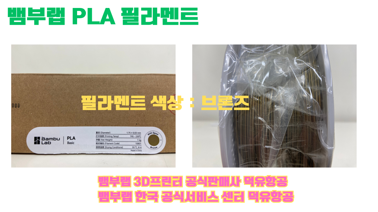 뱀부랩 PLA 필라멘트, 블랙, 싸이언, 아틱 위스퍼, 브론즈, 오렌지, 옐로우, 마젠타, 솔라 브리즈, 제이드 화이트, 베이지, 퍼플, 미슬토 그린, 블루, 골드, 뱀부 그린,핑크, 레드, 브라운, 블루 그레이, 오션투메도우, 실버, 그레이, Bambu Lab공식판매사 덕유항공 뱀부랩 PLA 필라멘트, 블랙, 싸이언, 아틱 위스퍼, 브론즈, 오렌지, 옐로우, 마젠타, 솔라 브리즈, 제이드 화이트, 베이지, 퍼플, 미슬토 그린, 블루, 골드, 뱀부 그린,핑크, 레드, 브라운, 블루 그레이, 오션투메도우, 실버, 그레이, Bambu Lab공식판매사 덕유항공