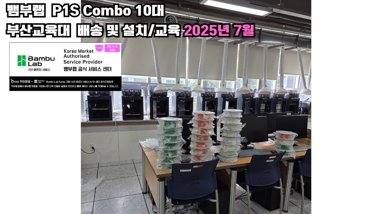 부산교육대학교 뱀부랩 P1S 콤보(Combo) 10대, Bambu Lab 3D프린터 2년 애프터서비스 제공 및 뱀부랩 전문판매사 덕유항공 부산교육대학교 뱀부랩 P1S 콤보(Combo) 10대, Bambu Lab 3D프린터 2년 애프터서비스 제공 및 뱀부랩 전문판매사 덕유항공
