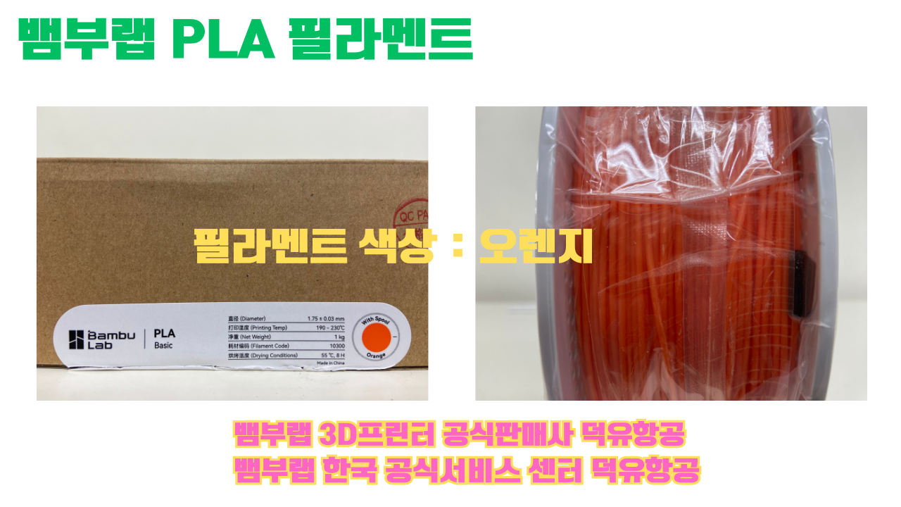 뱀부랩 PLA 필라멘트, 블랙, 싸이언, 아틱 위스퍼, 브론즈, 오렌지, 옐로우, 마젠타, 솔라 브리즈, 제이드 화이트, 베이지, 퍼플, 미슬토 그린, 블루, 골드, 뱀부 그린,핑크, 레드, 브라운, 블루 그레이, 오션투메도우, 실버, 그레이, Bambu Lab공식판매사 덕유항공 뱀부랩 PLA 필라멘트, 블랙, 싸이언, 아틱 위스퍼, 브론즈, 오렌지, 옐로우, 마젠타, 솔라 브리즈, 제이드 화이트, 베이지, 퍼플, 미슬토 그린, 블루, 골드, 뱀부 그린,핑크, 레드, 브라운, 블루 그레이, 오션투메도우, 실버, 그레이, Bambu Lab공식판매사 덕유항공