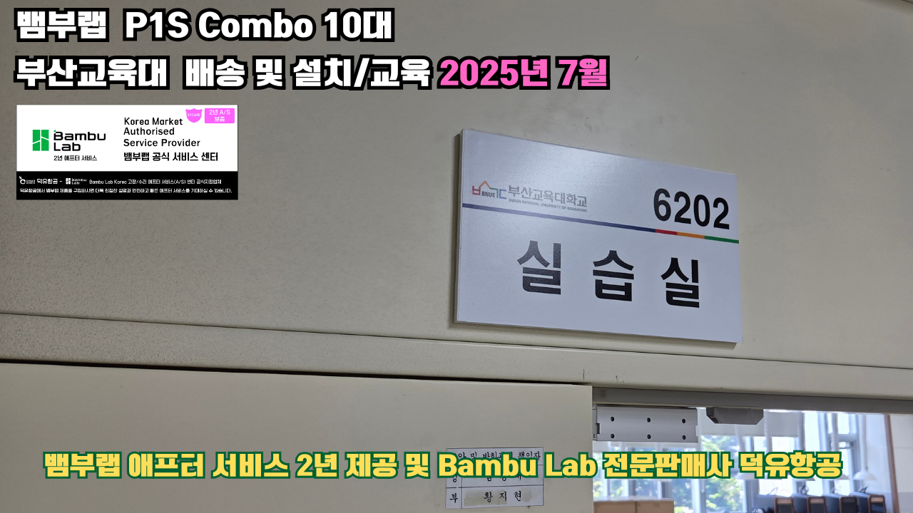 부산교육대학교 뱀부랩 P1S 콤보(Combo) 10대, Bambu Lab 3D프린터 2년 애프터서비스 제공 및 뱀부랩 전문판매사 덕유항공 부산교육대학교 뱀부랩 P1S 콤보(Combo) 10대, Bambu Lab 3D프린터 2년 애프터서비스 제공 및 뱀부랩 전문판매사 덕유항공