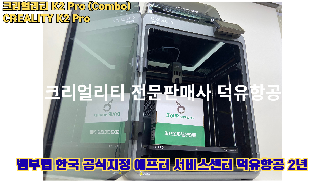 크리얼리티 K2 Pro 콤보(combo) 2025년8월판매 덕유항공, CREALITY K2 Pro Combo 3D프린터 #덕유항공 #크리얼리티