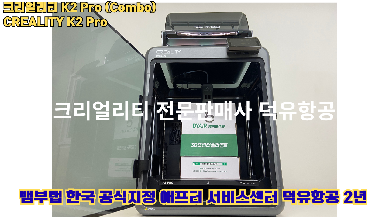 크리얼리티 K2 Pro 콤보(combo) 2025년8월판매 덕유항공, CREALITY K2 Pro Combo 3D프린터 #덕유항공 #크리얼리티