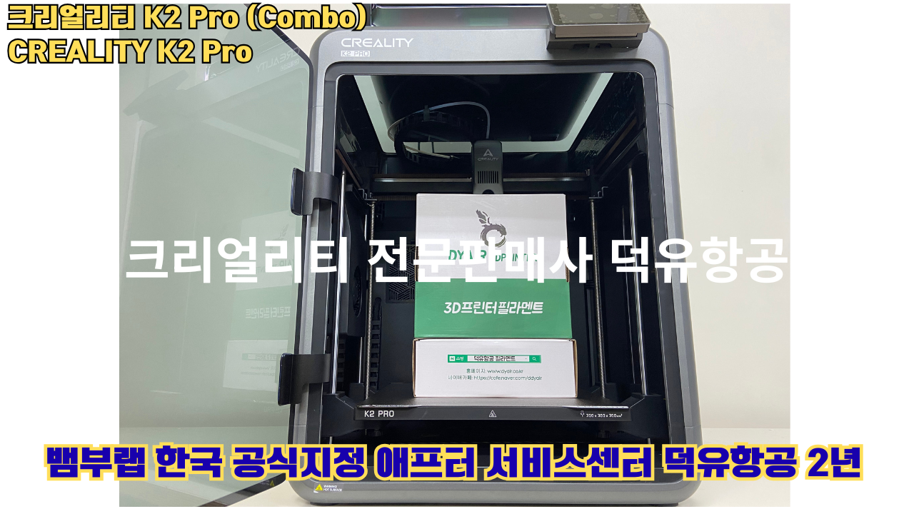 크리얼리티 K2 Pro 콤보(combo) 2025년8월판매 덕유항공, CREALITY K2 Pro Combo 3D프린터 #덕유항공 #크리얼리티