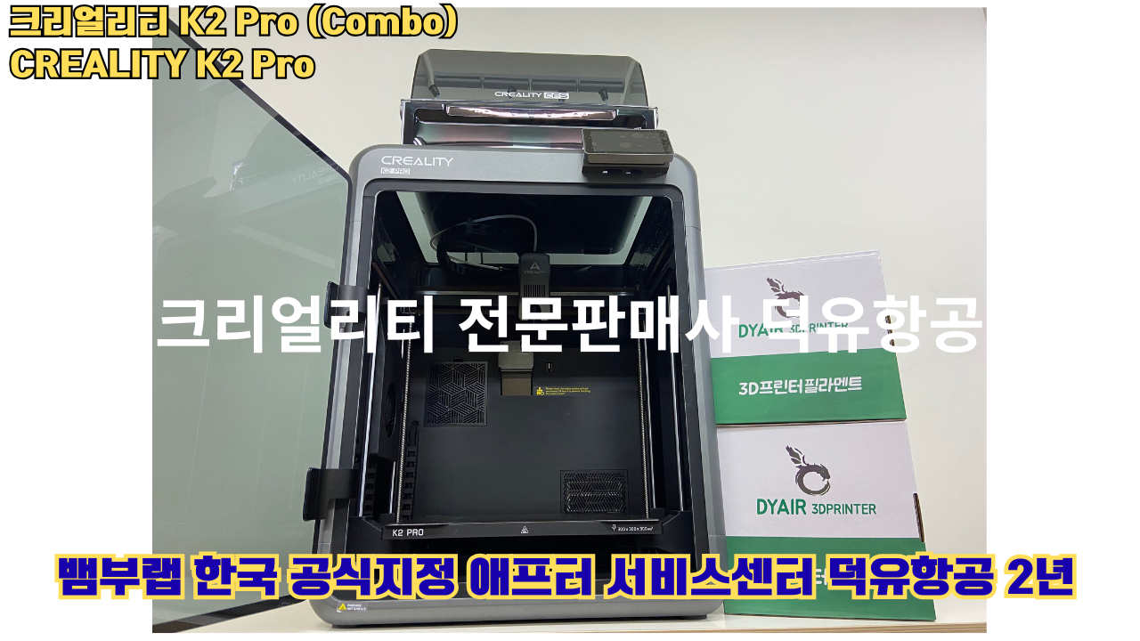 크리얼리티 K2 Pro 콤보(combo) 2025년8월판매 덕유항공, CREALITY K2 Pro Combo 3D프린터 #덕유항공 #크리얼리티