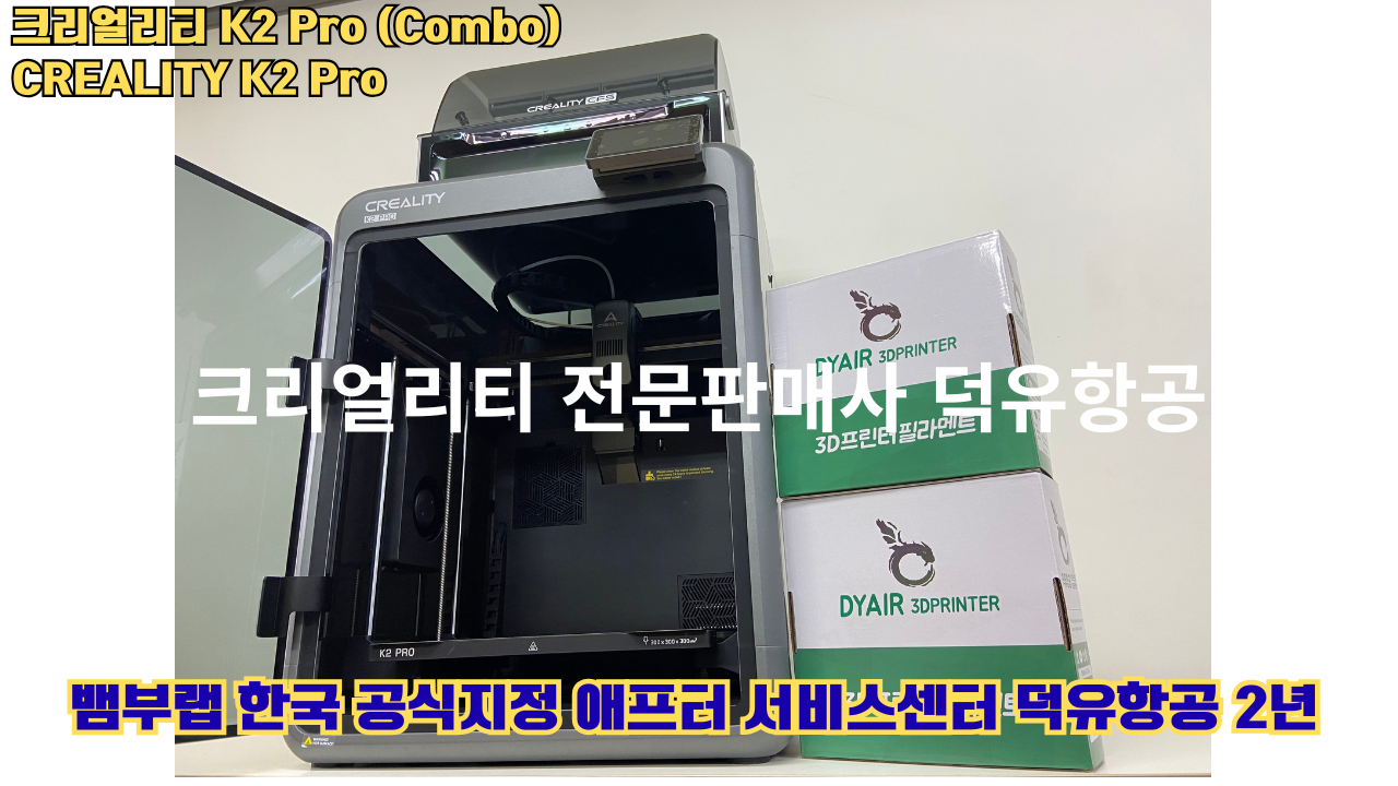 크리얼리티 K2 Pro 콤보(combo) 2025년8월판매 덕유항공, CREALITY K2 Pro Combo 3D프린터 #덕유항공 #크리얼리티